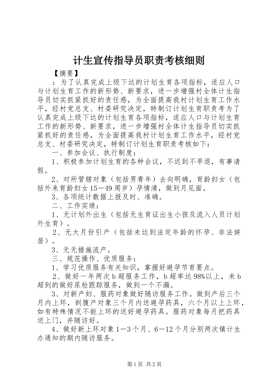 计生宣传指导员职责要求考核细则_第1页