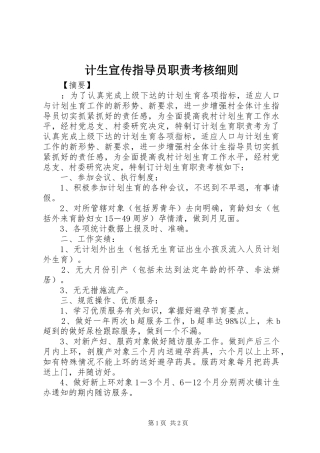 计生宣传指导员职责要求考核细则