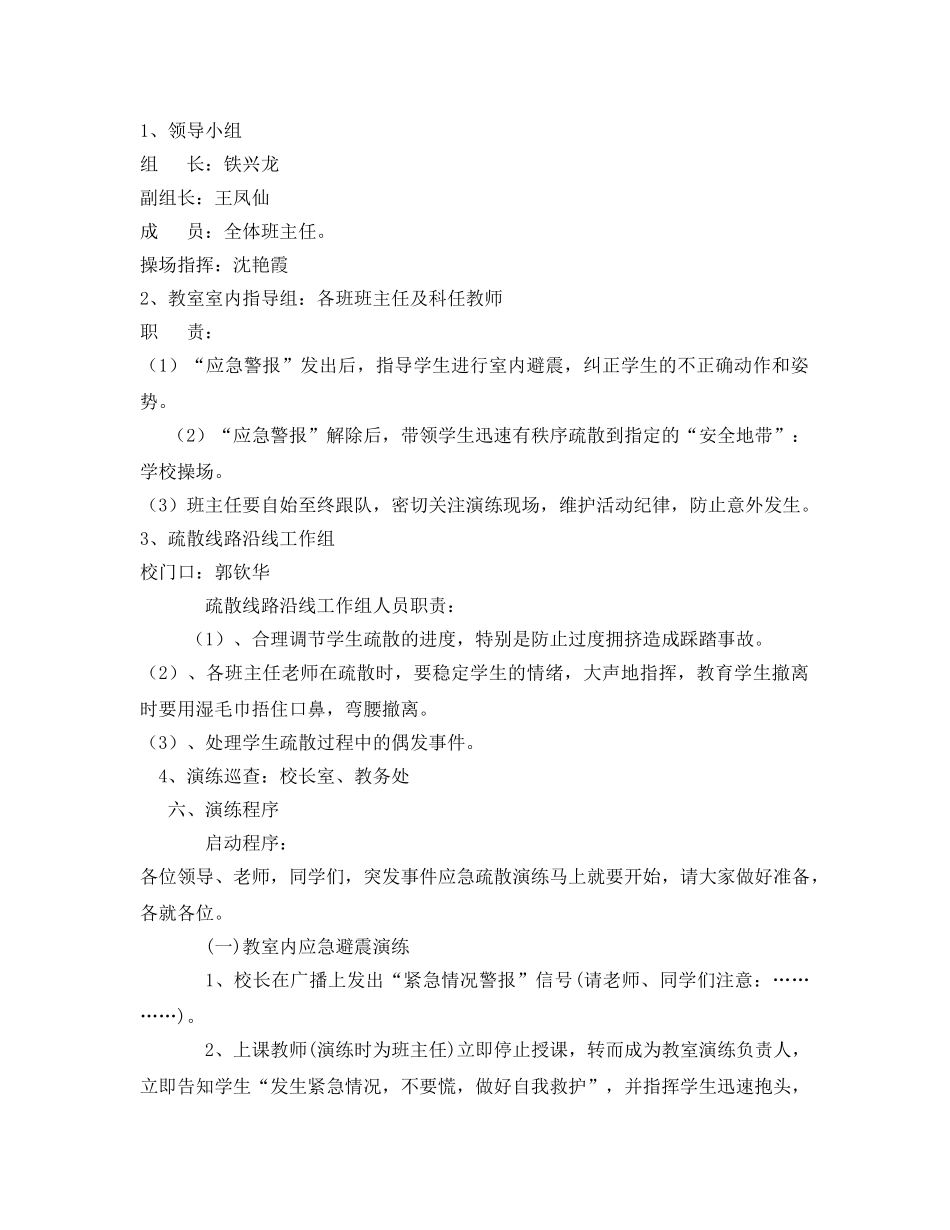 《安全管理应急预案》之小学突发事件应急演练方案 _第2页