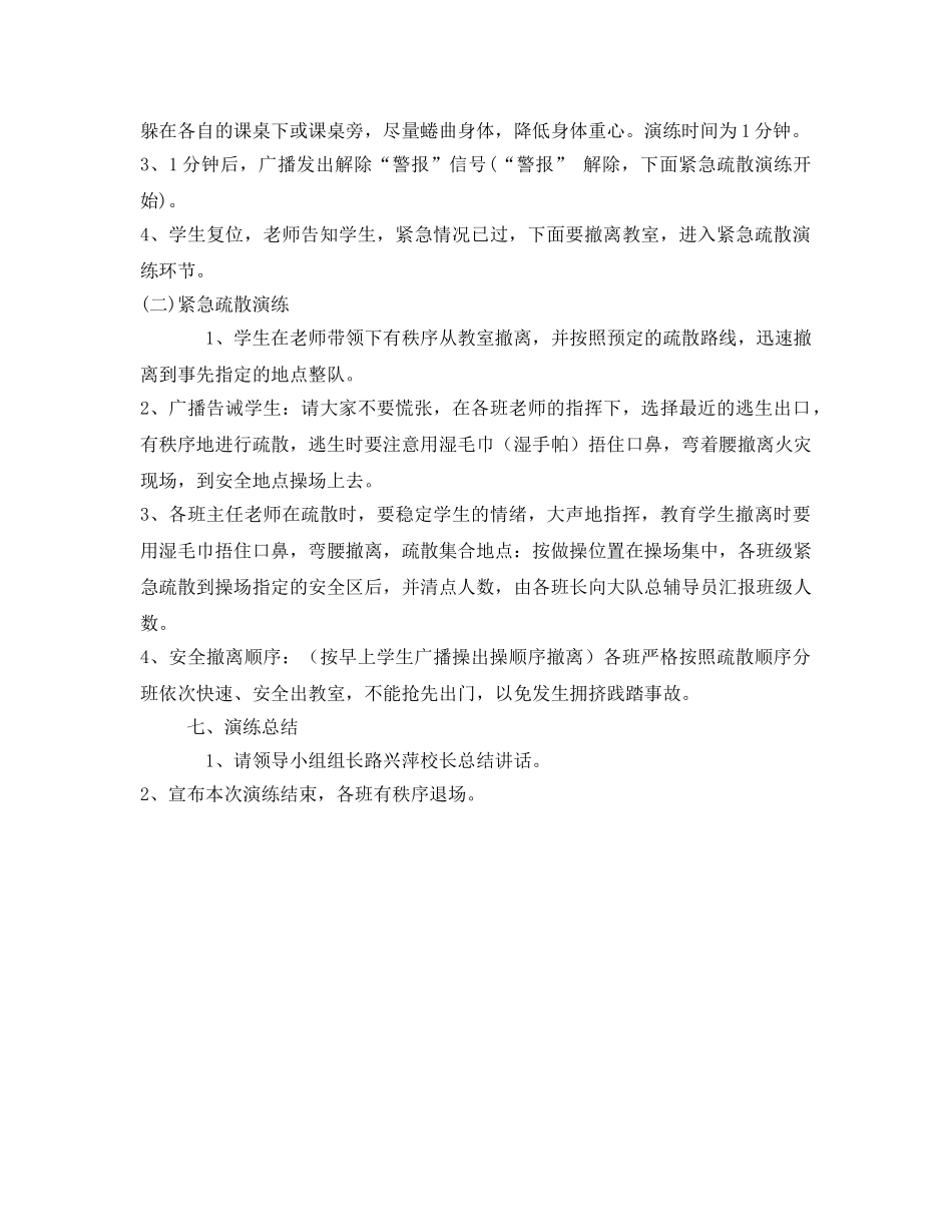《安全管理应急预案》之小学突发事件应急演练方案 _第3页