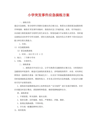 《安全管理应急预案》之小学突发事件应急演练方案 
