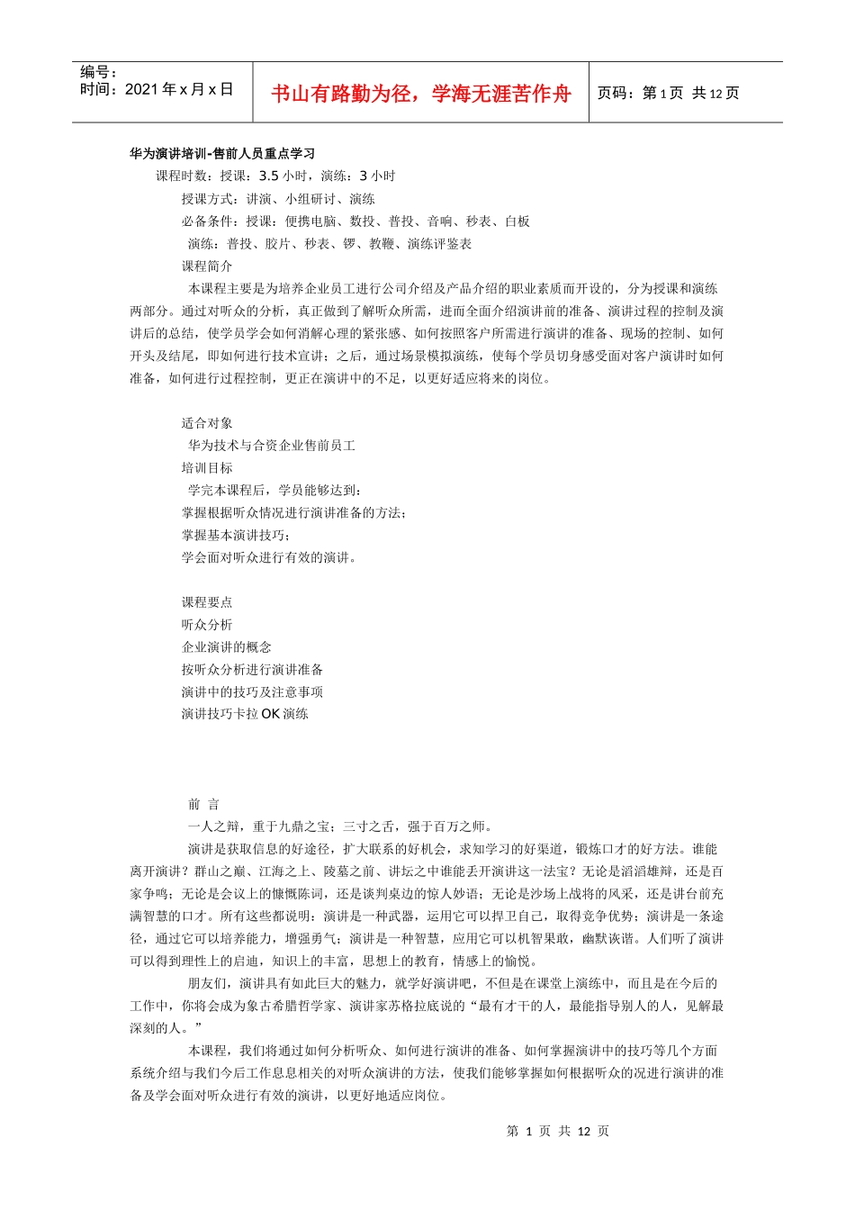 软件售前 华为演讲培训_第1页