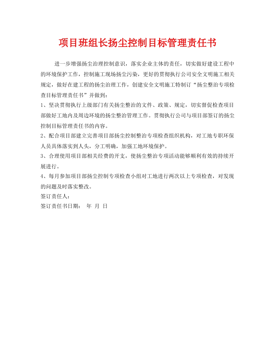 《安全管理文档》之项目班组长扬尘控制目标管理责任书 _第1页