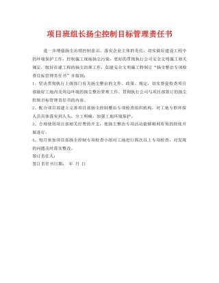《安全管理文档》之项目班组长扬尘控制目标管理责任书 