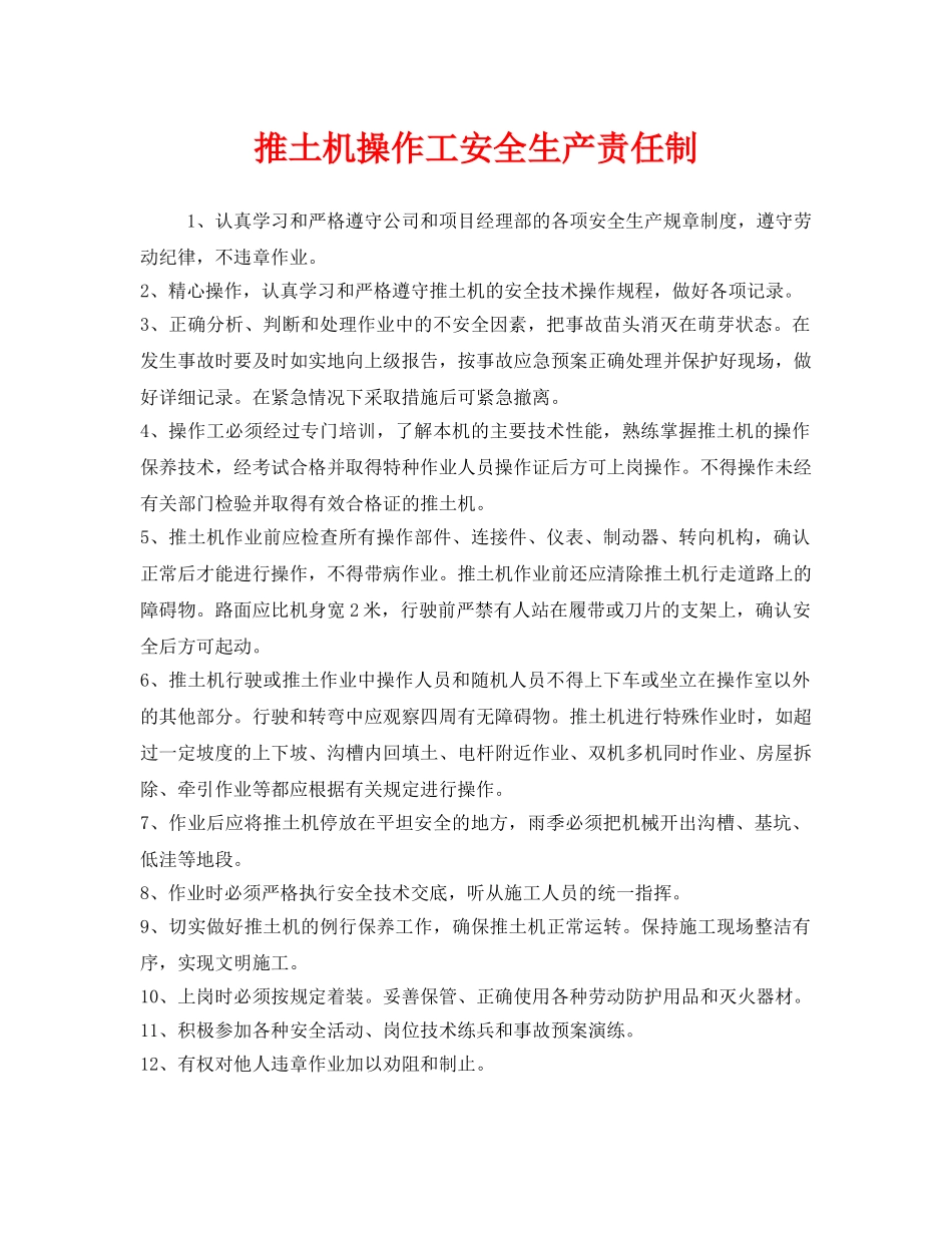 《安全管理制度》之推土机操作工安全生产责任制 _第1页