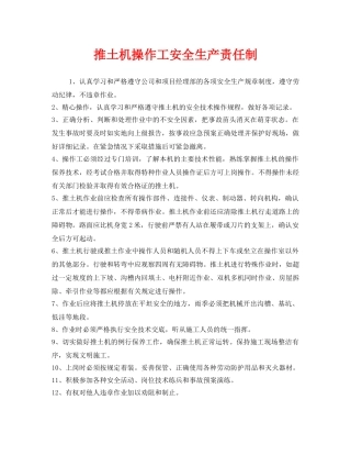 《安全管理制度》之推土机操作工安全生产责任制 