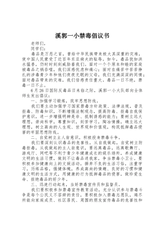 溪郭一小禁毒倡议书范文