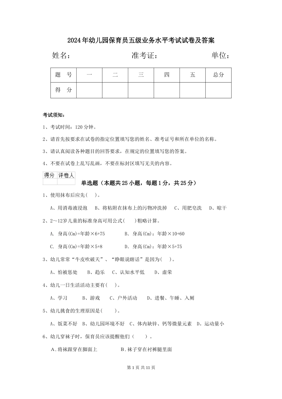 2019年幼儿园保育员五级业务水平考试试卷及答案_第1页