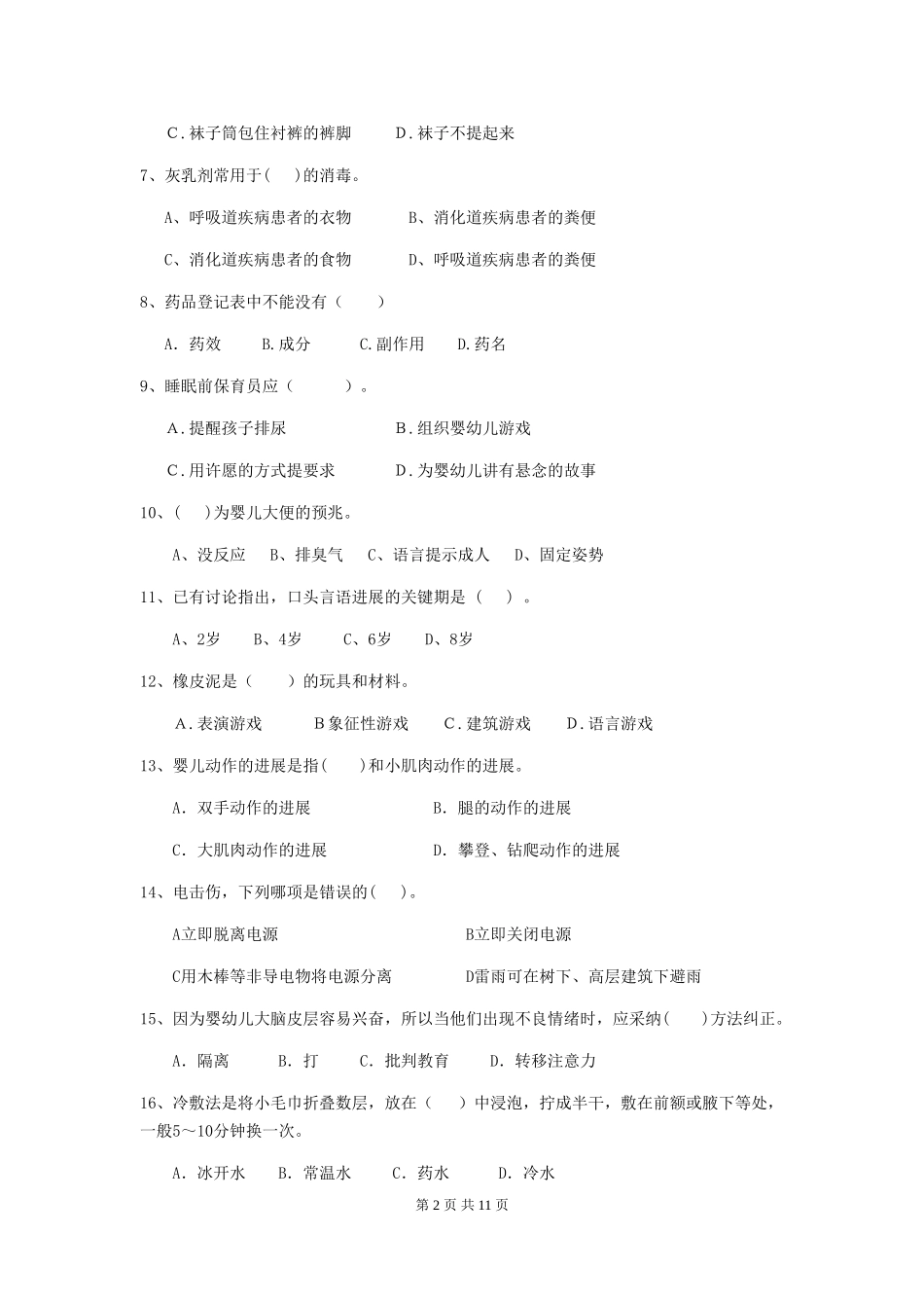 2019年幼儿园保育员五级业务水平考试试卷及答案_第2页