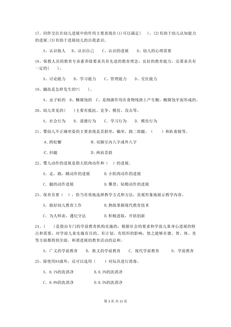 2019年幼儿园保育员五级业务水平考试试卷及答案_第3页