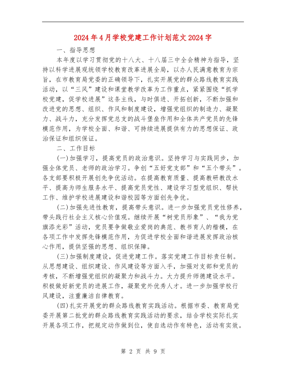 2024年4月学校党建工作计划范文2000字_第2页