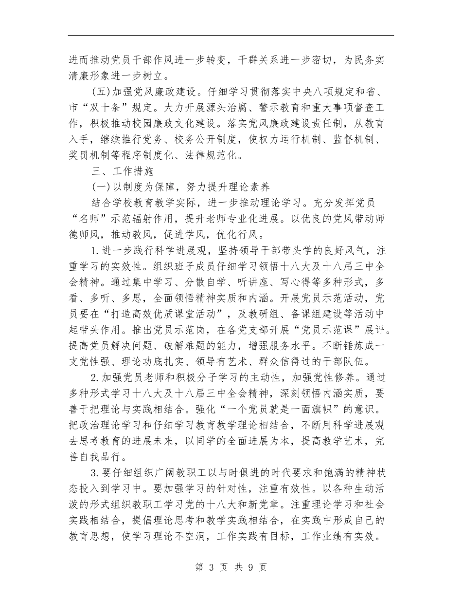2024年4月学校党建工作计划范文2000字_第3页