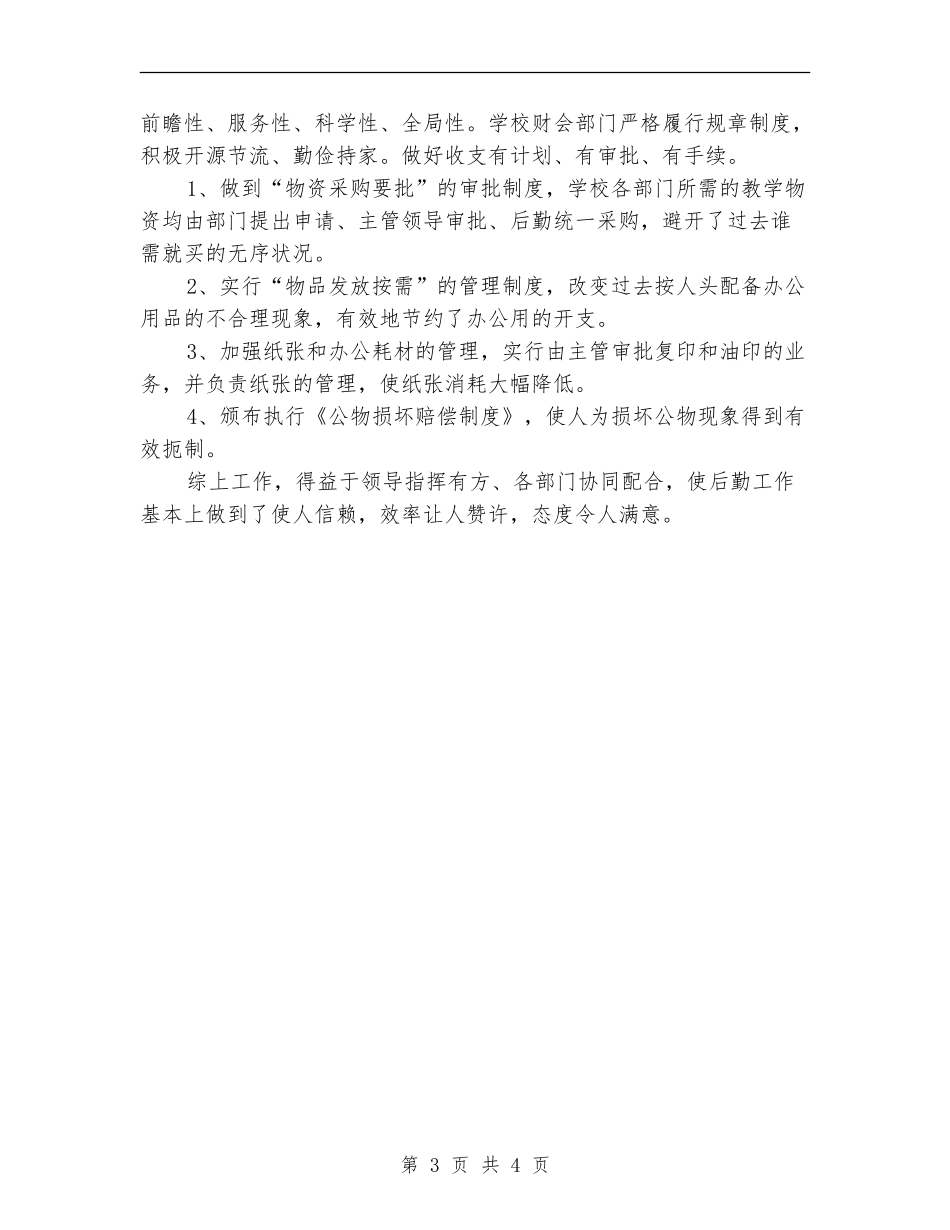2024年学校后勤工作工作总结范文_第3页