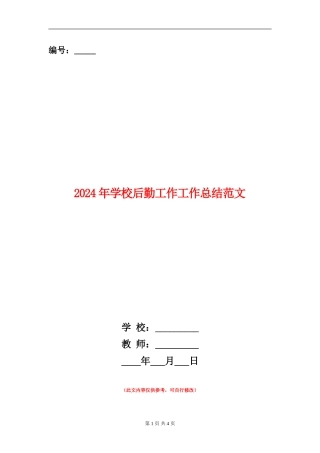 2024年学校后勤工作工作总结范文