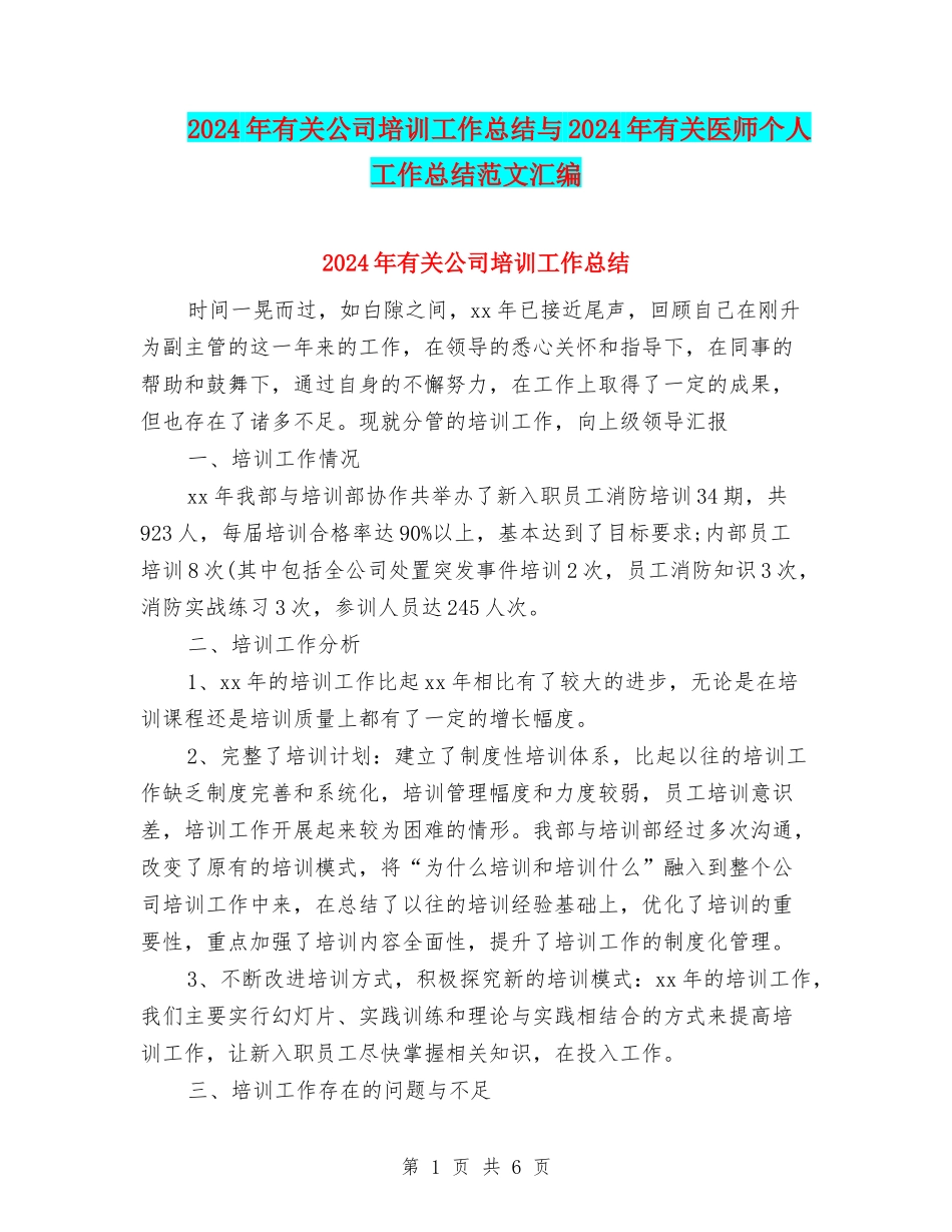 2024年有关公司培训工作总结与2024年有关医师个人工作总结范文汇编_第1页