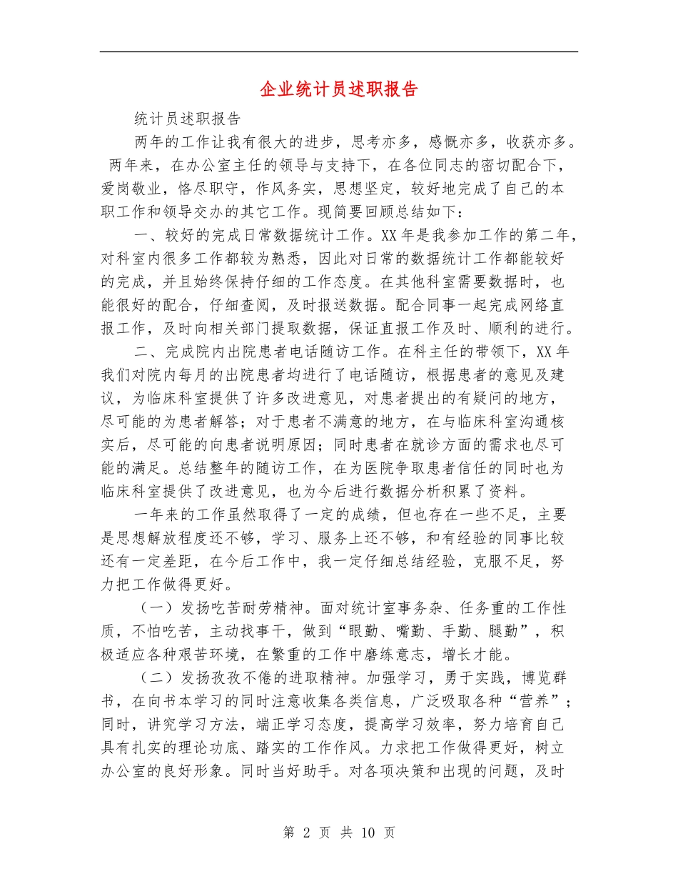 企业统计员述职报告(多篇范文)_第2页