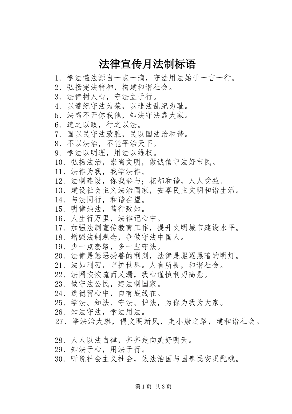 法律宣传月法制标语大全_第1页