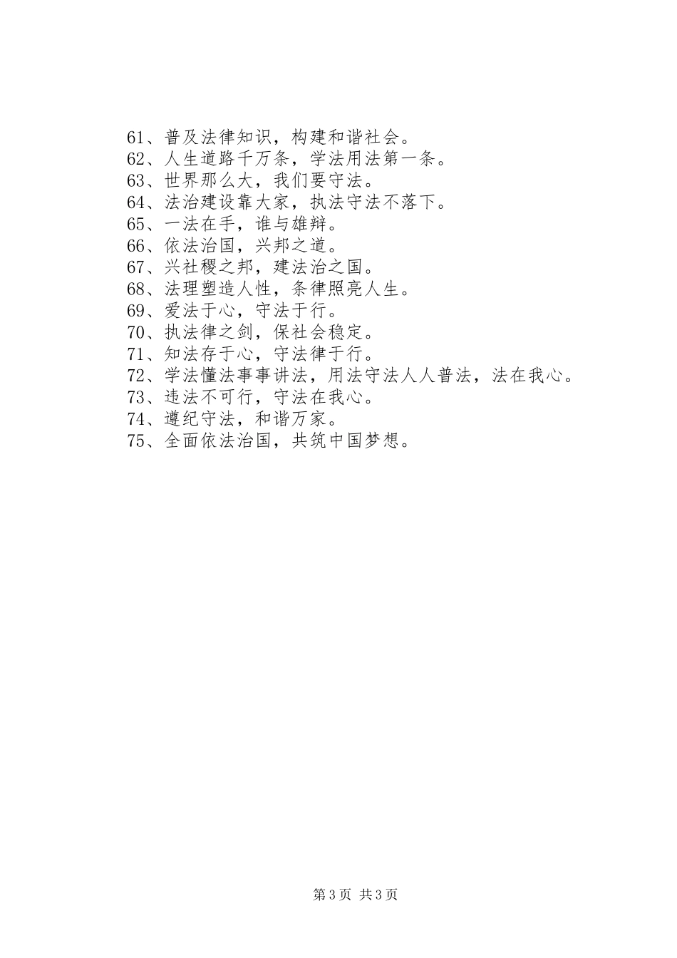 法律宣传月法制标语大全_第3页