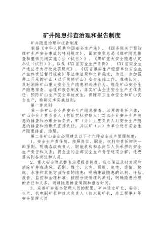 矿井隐患排查治理和报告规章制度细则