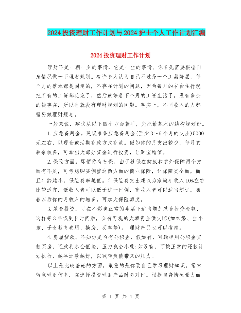 2024投资理财工作计划与2024护士个人工作计划汇编_第1页