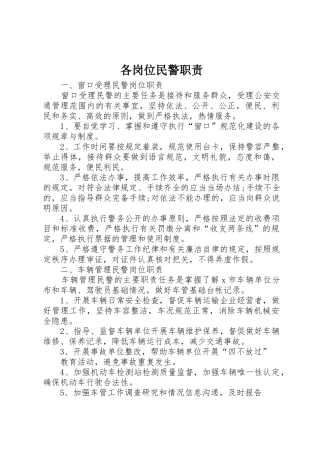 各岗位民警职责要求 