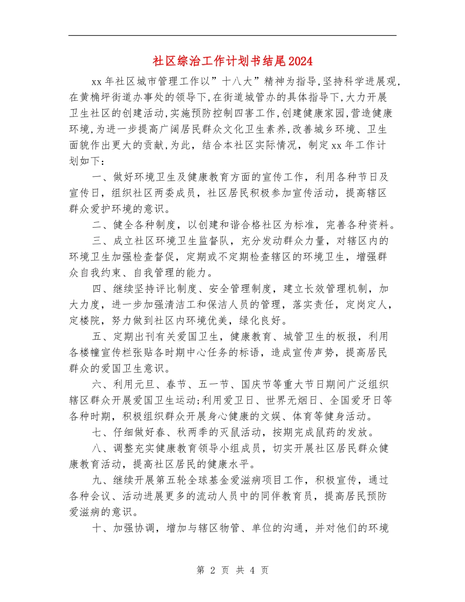 社区综治工作计划书结尾2024_第2页
