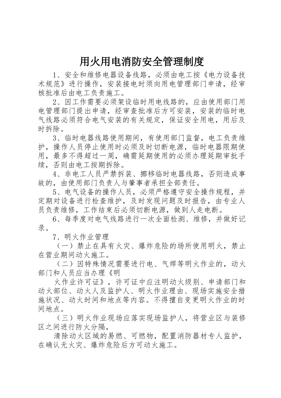 用火用电消防安全规章制度管理_第1页