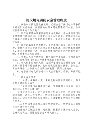 用火用电消防安全规章制度管理