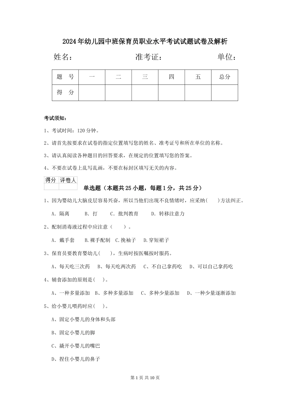 2024年幼儿园中班保育员职业水平考试试题试卷及解析_第1页