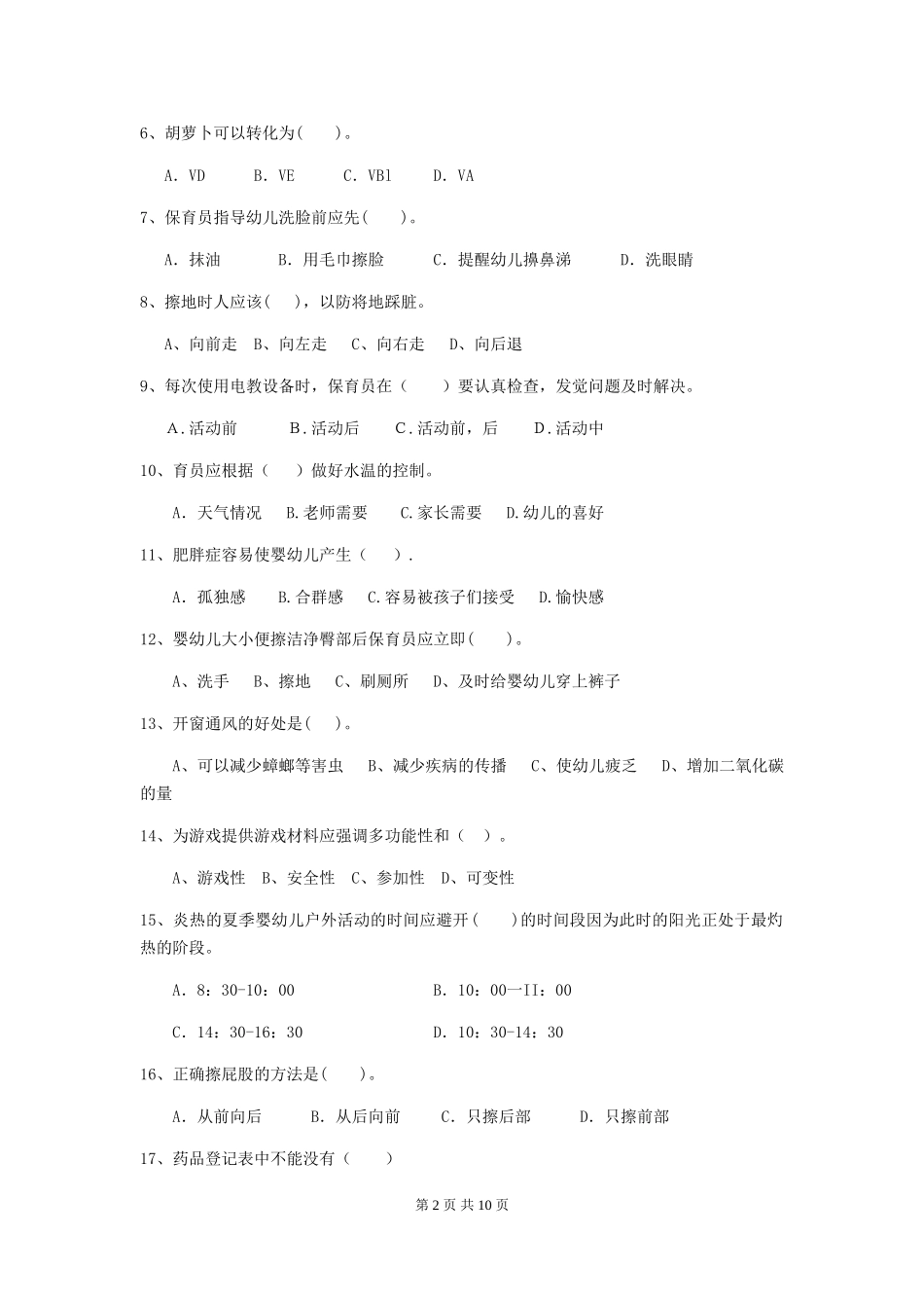 2024年幼儿园中班保育员职业水平考试试题试卷及解析_第2页