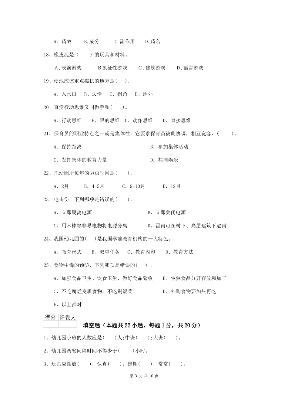 2024年幼儿园中班保育员职业水平考试试题试卷及解析_第3页