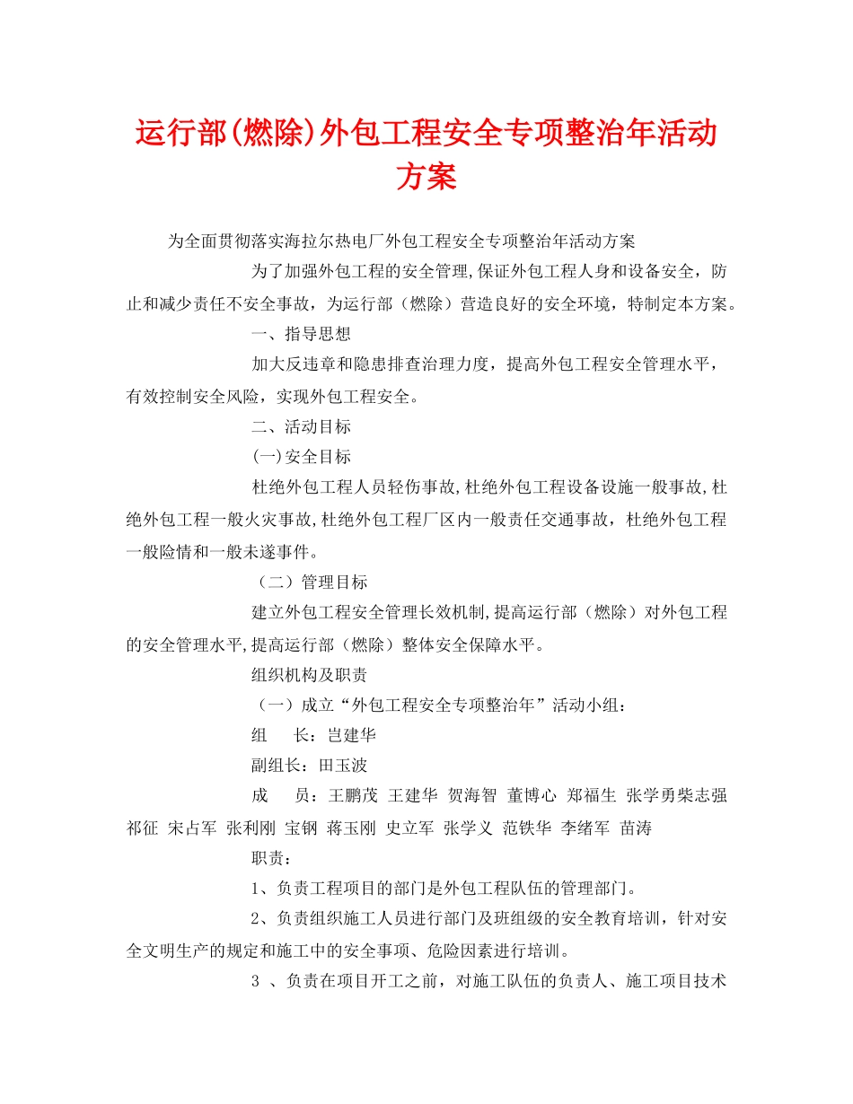《安全管理文档》之运行部(燃除)外包工程安全专项整治年活动方案 _第1页