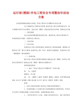 《安全管理文档》之运行部(燃除)外包工程安全专项整治年活动方案 