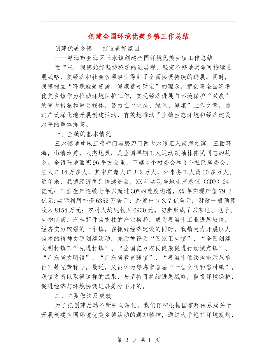 创建全国环境优美乡镇工作总结_第2页
