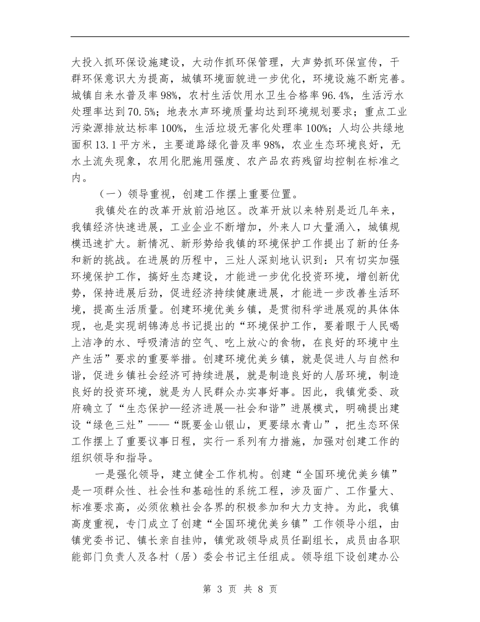 创建全国环境优美乡镇工作总结_第3页