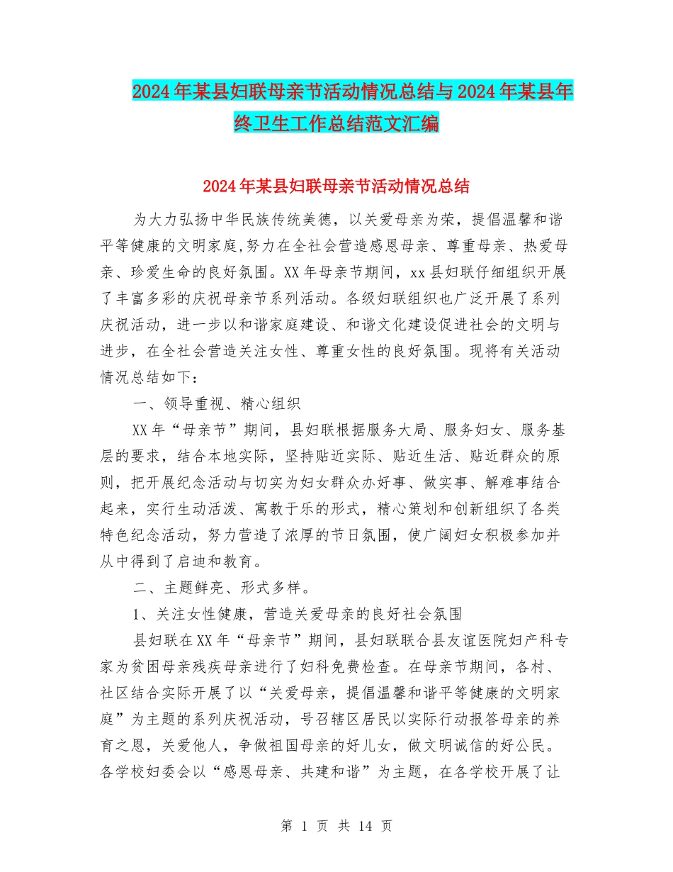 2024年某县妇联母亲节活动情况总结与2024年某县年终卫生工作总结范文汇编_第1页