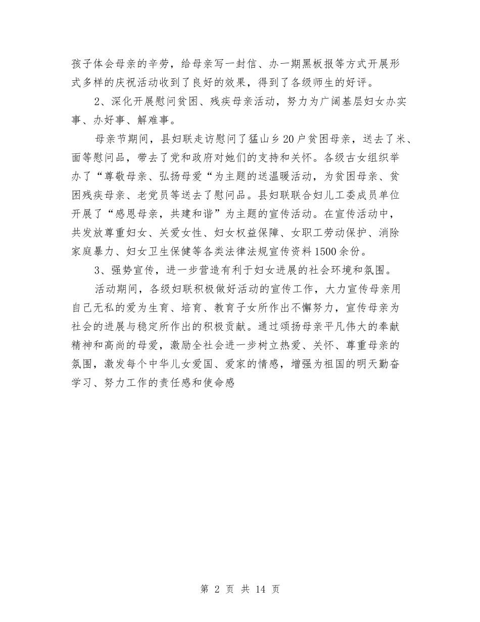 2024年某县妇联母亲节活动情况总结与2024年某县年终卫生工作总结范文汇编_第2页