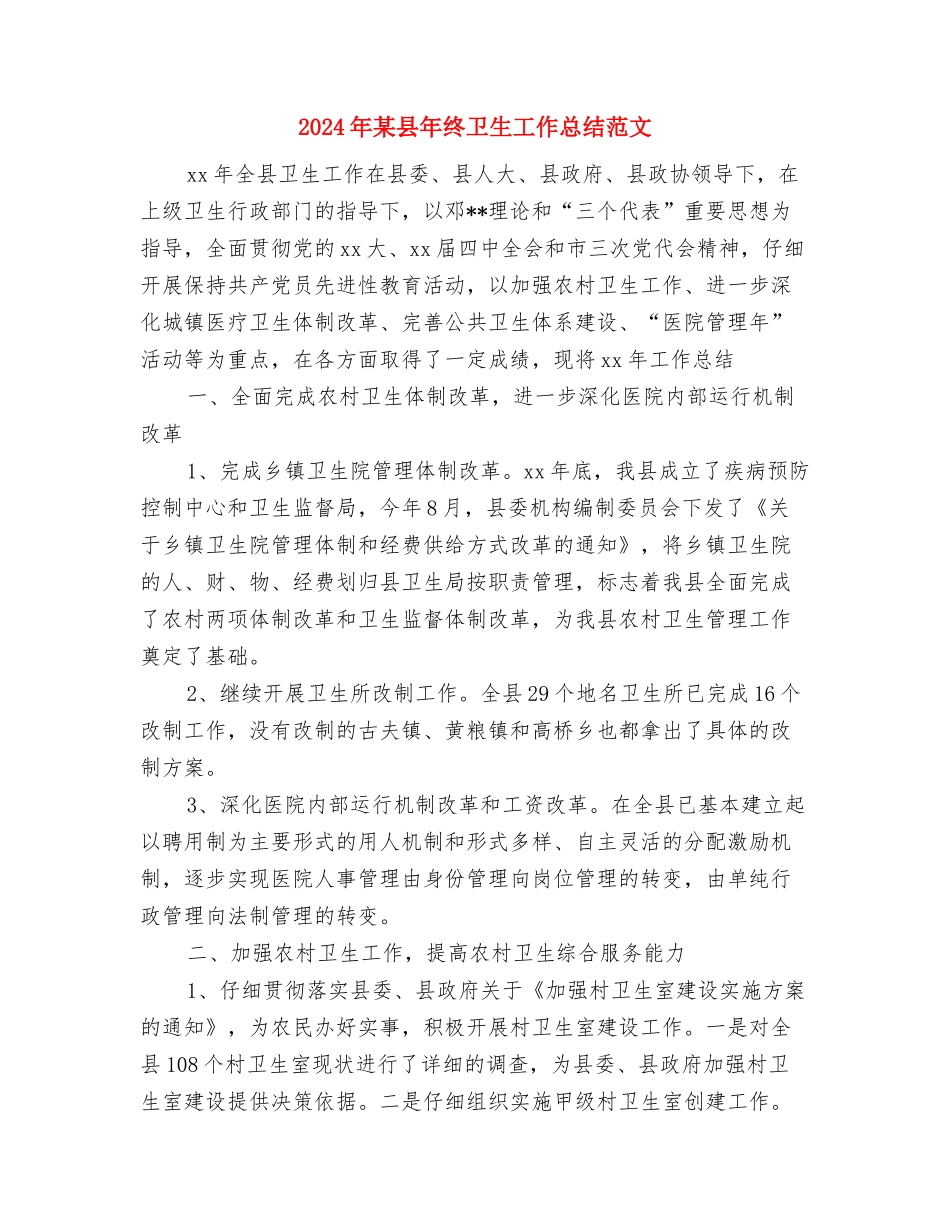 2024年某县妇联母亲节活动情况总结与2024年某县年终卫生工作总结范文汇编_第3页