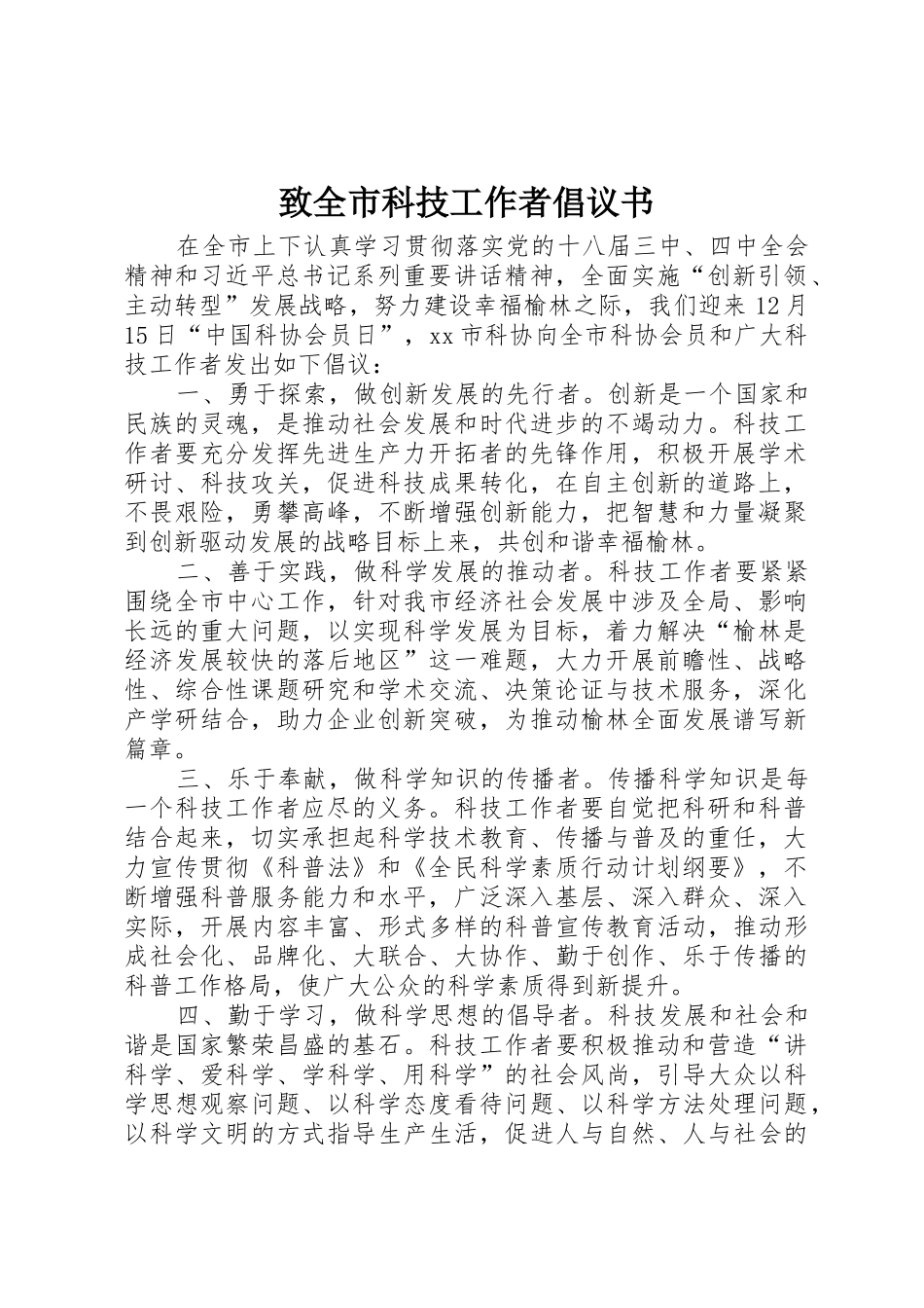 致全市科技工作者倡议书范文_第1页