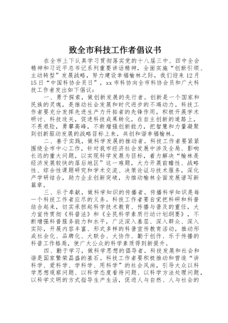 致全市科技工作者倡议书范文