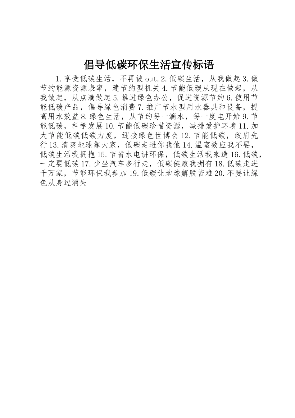倡导低碳环保生活宣传标语大全_第1页