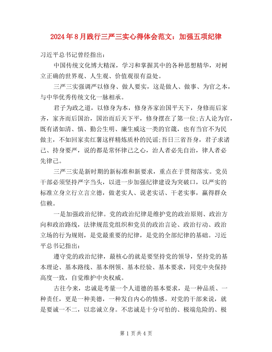 2024年8月践行三严三实心得体会范文：加强五项纪律_第1页