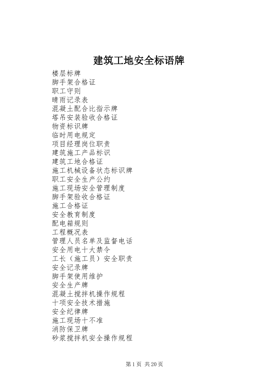 建筑工地安全标语集锦牌_第1页