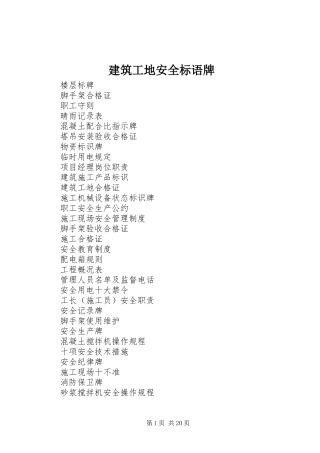 建筑工地安全标语集锦牌