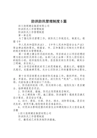 防洪防汛管理规章制度5篇
