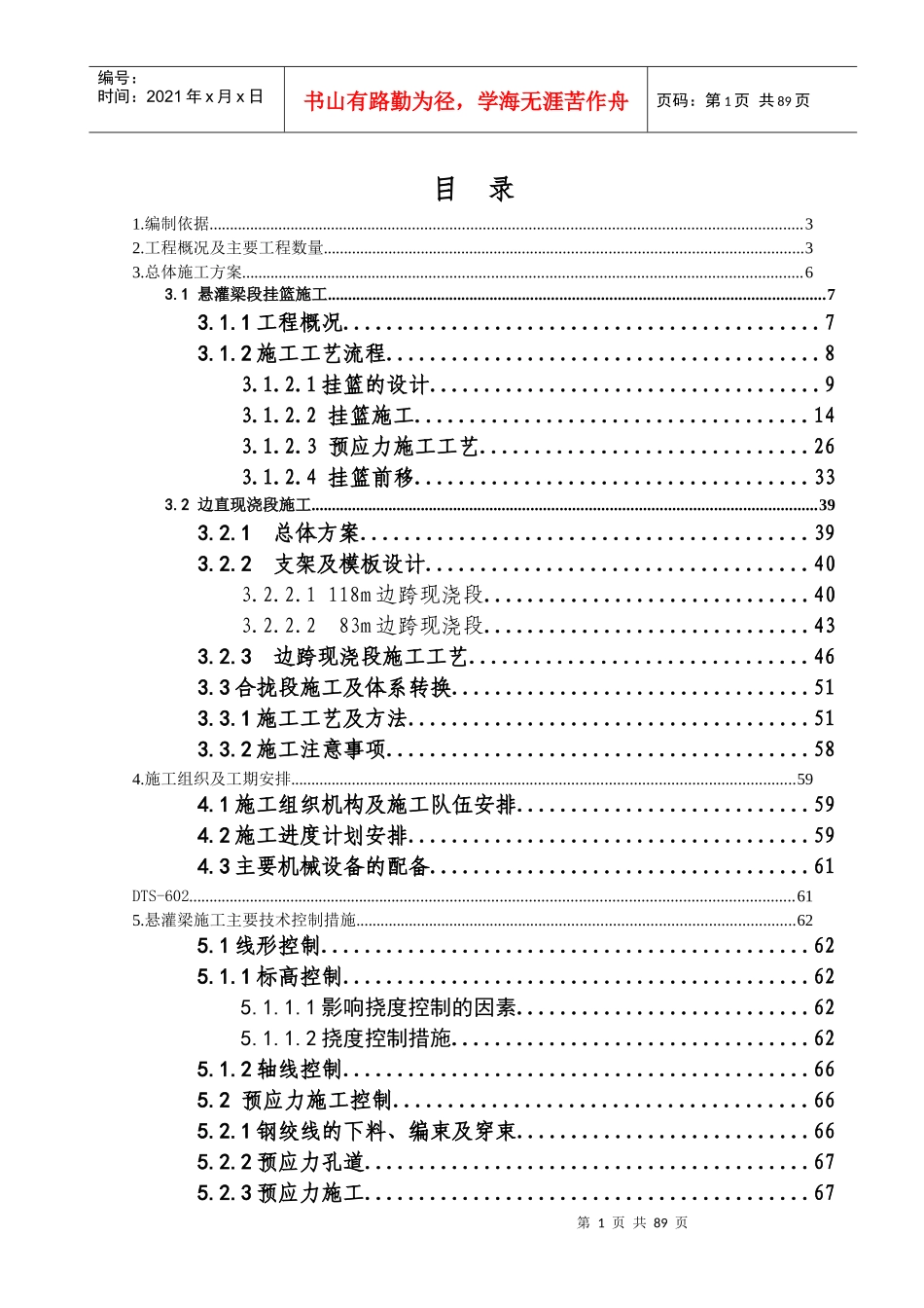 闽江特大桥及合福联络线闽江特大桥悬灌梁施工方案培训资料_第1页