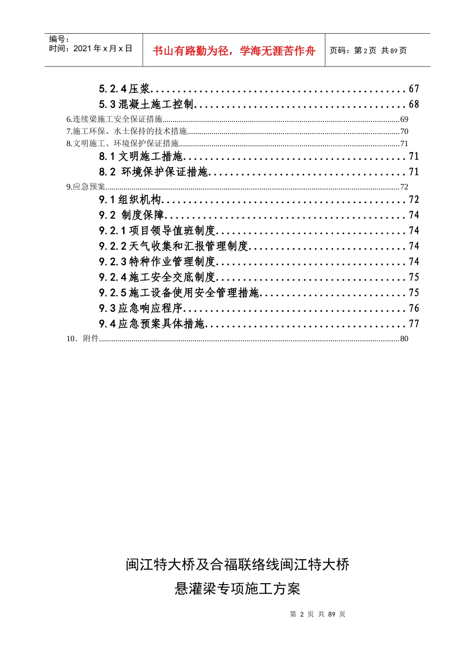 闽江特大桥及合福联络线闽江特大桥悬灌梁施工方案培训资料_第2页