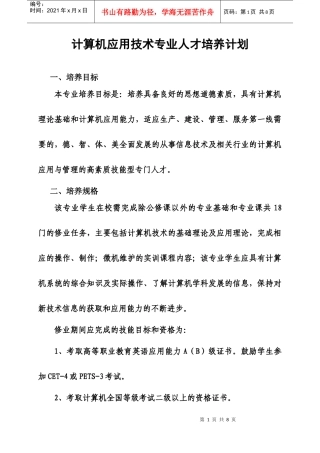 计算机应用技术专业人才培养计划