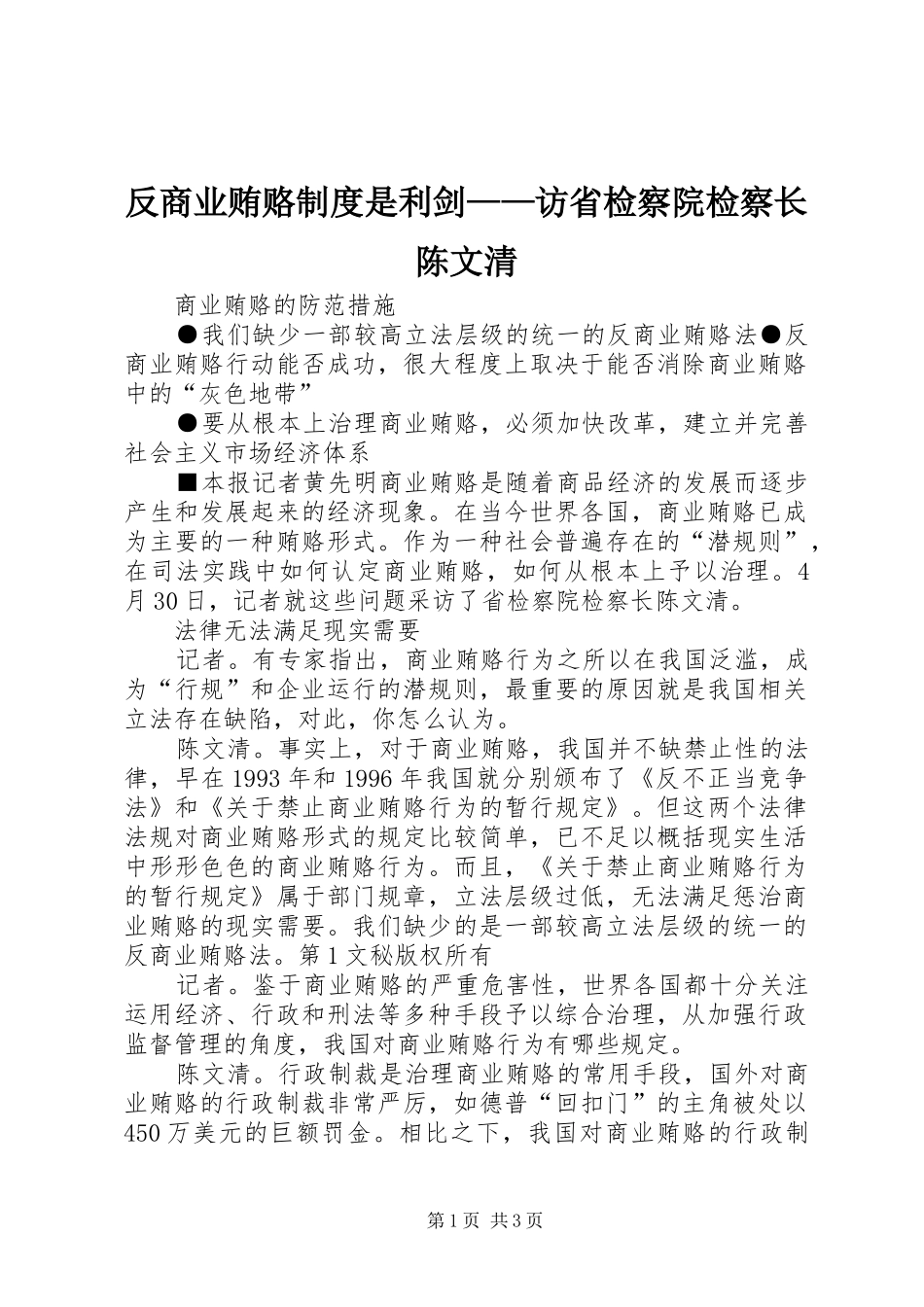反商业贿赂规章制度细则是利剑——访省检察院检察长陈文清_第1页