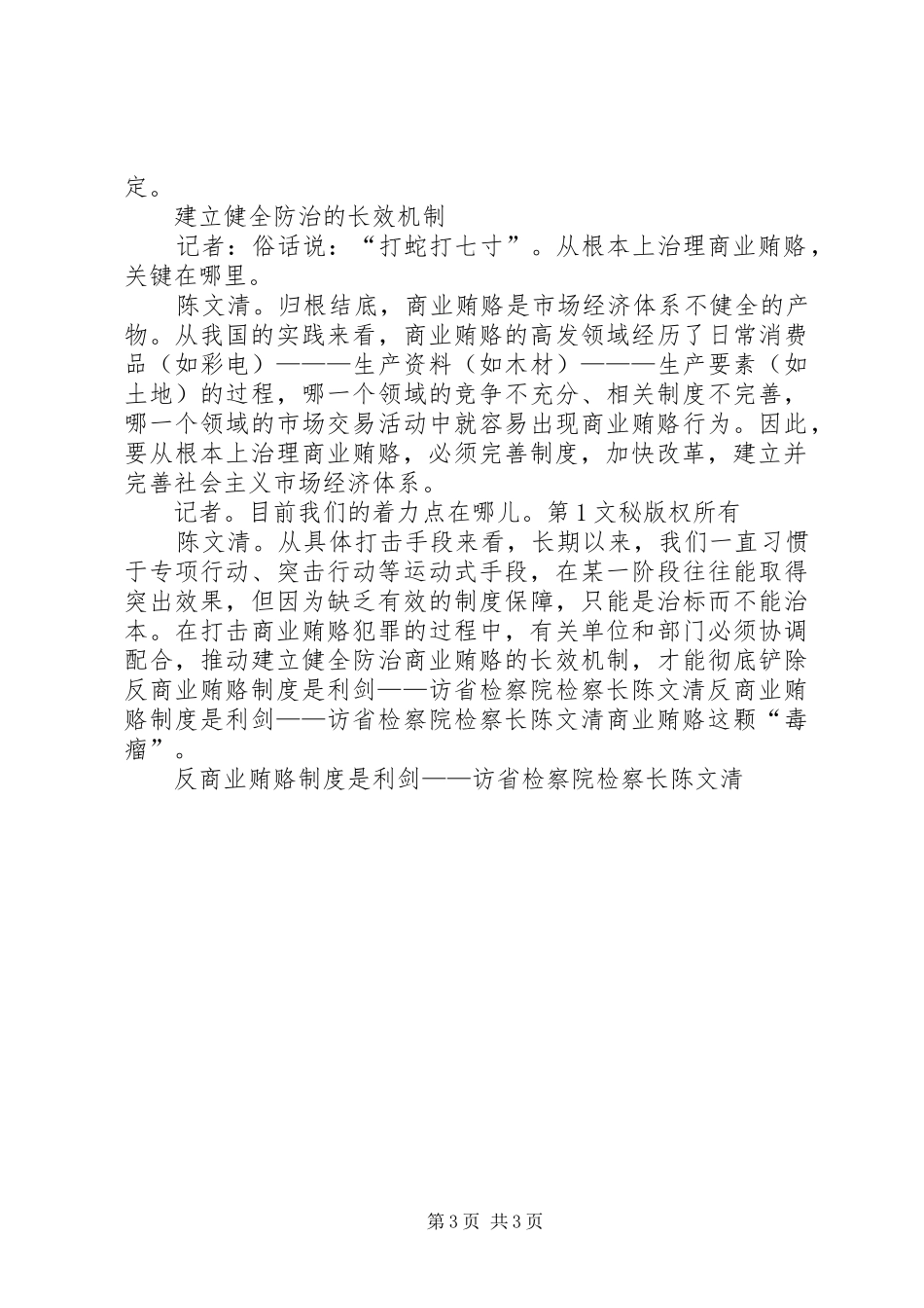 反商业贿赂规章制度细则是利剑——访省检察院检察长陈文清_第3页